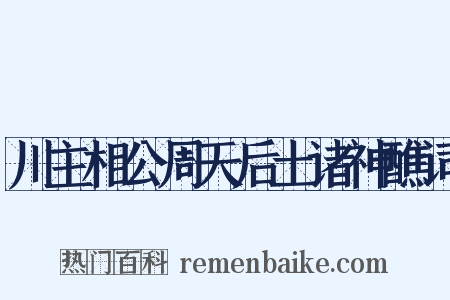川主相公周天后土诸神醮词是什么意思的图片